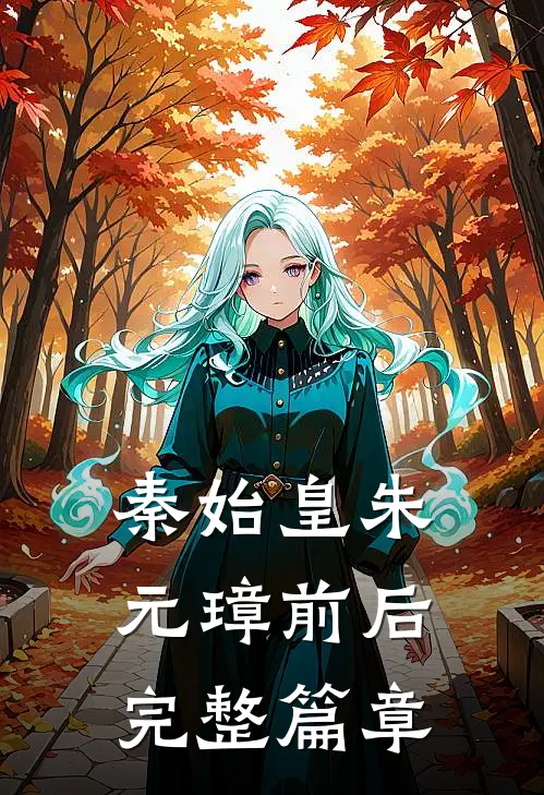 秦始皇朱元璋前后完整篇章