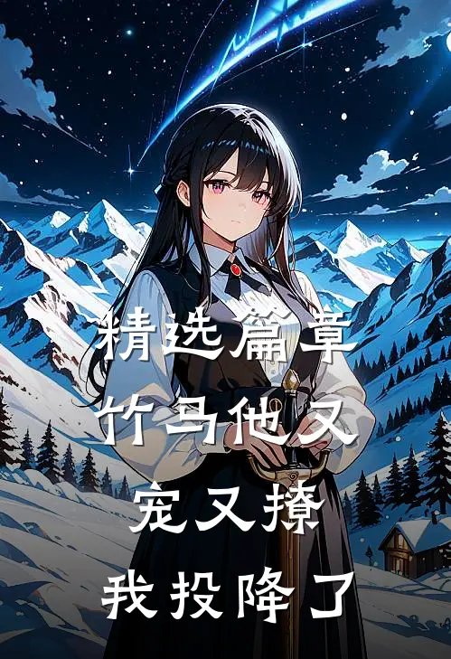 精选篇章竹马他又宠又撩，我投降了