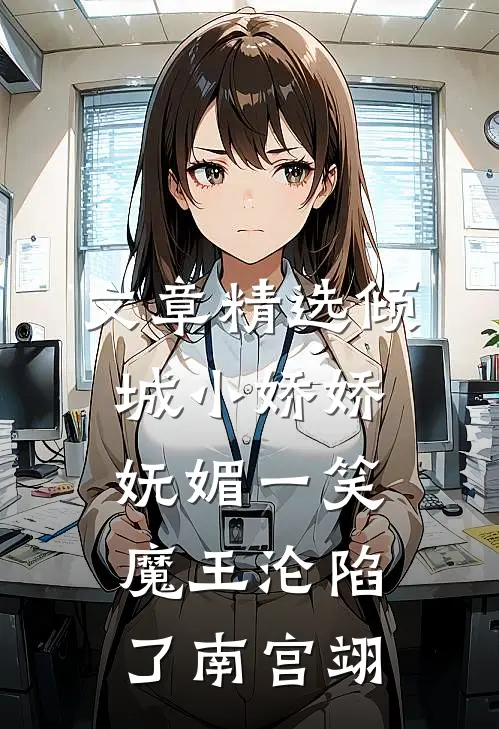 文章精选倾城小娇娇妩媚一笑,魔王沦陷了南宫翊