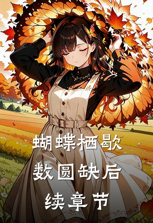 蝴蝶栖歇数圆缺后续章节