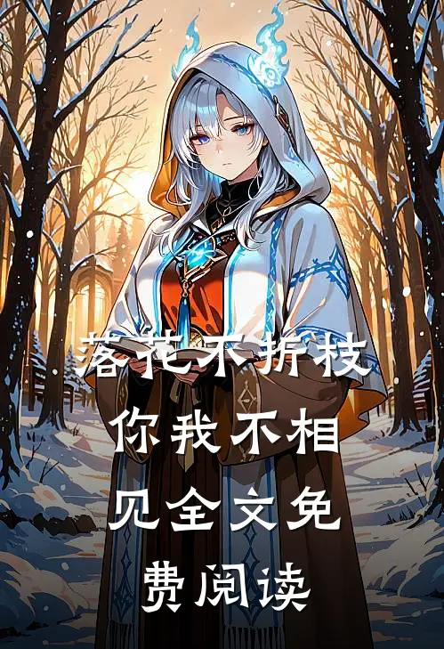 落花不折枝，你我不相见全文免费阅读