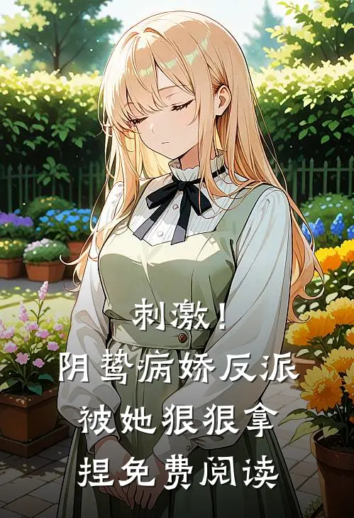 刺激！阴鸷病娇反派被她狠狠拿捏免费阅读
