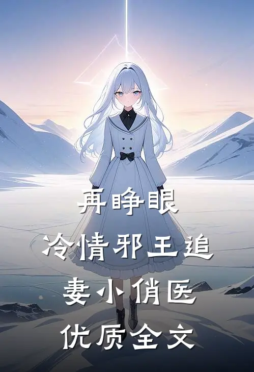 再睁眼，冷情邪王追妻小俏医优质全文