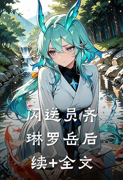闪送员齐琳罗岳后续+全文