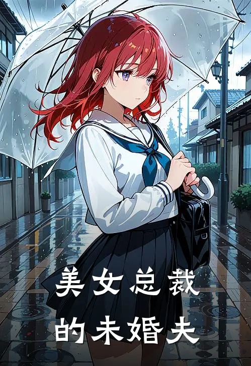 美女总裁的未婚夫