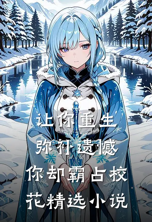让你重生弥补遗憾,你却霸占校花精选在线阅读