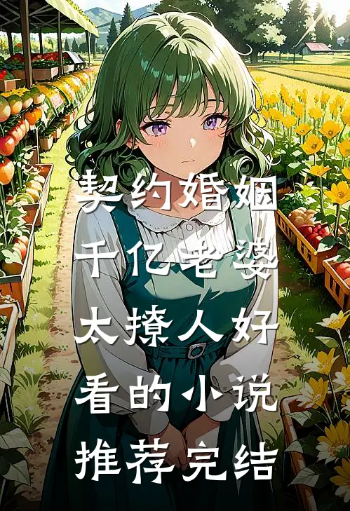 契约婚姻：千亿老婆太撩人好看的小说推荐完结