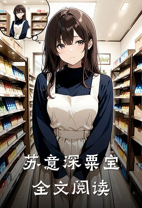 苏意深粟宝全文阅读