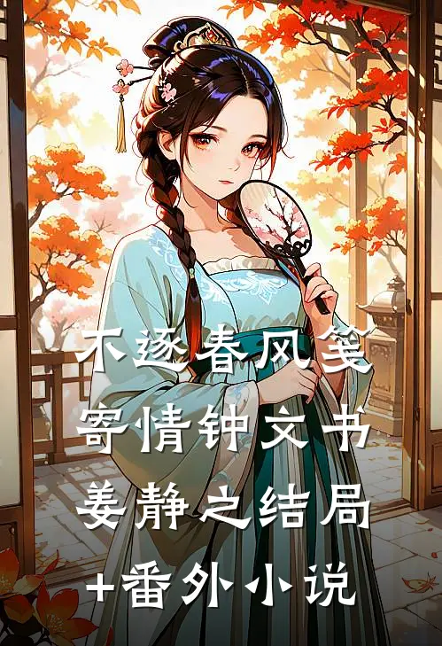 不逐春风笺寄情钟文书姜静之结局+番外小说