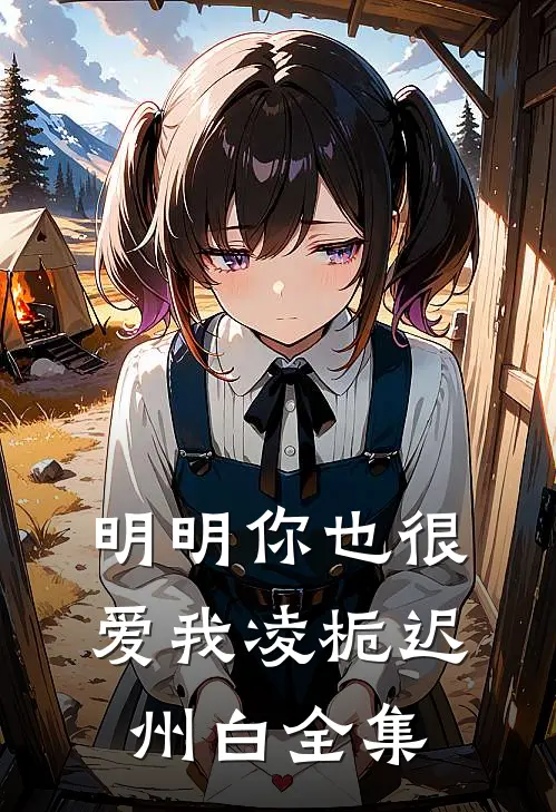 明明你也很爱我凌栀迟州白全集