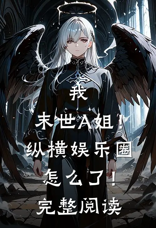 我，末世A姐！纵横娱乐圈怎么了！完整阅读
