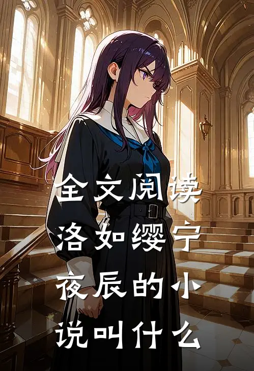 全文阅读洛如缨宁夜辰的小说叫什么