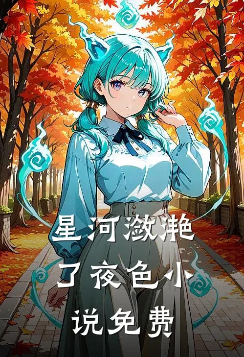 星河潋滟了夜色小说免费