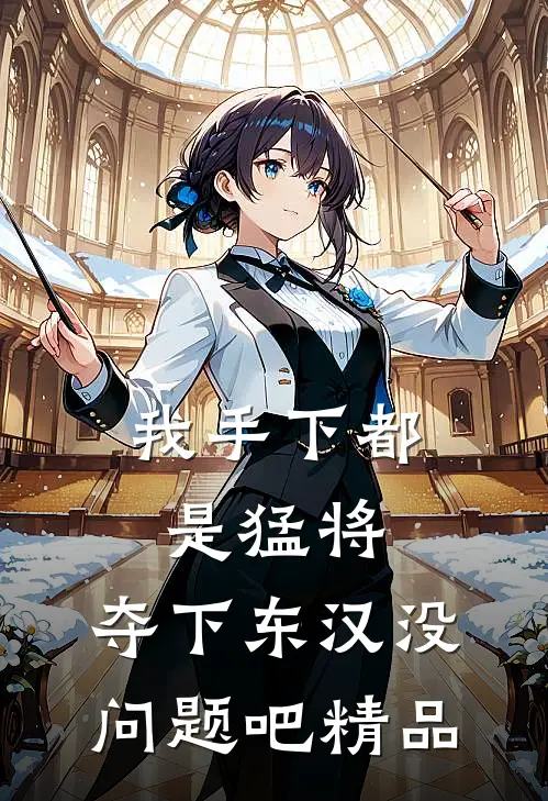 我手下都是猛将，夺下东汉没问题吧精品