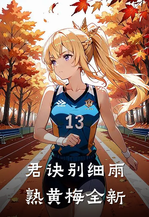 君诀别细雨熟黄梅全新