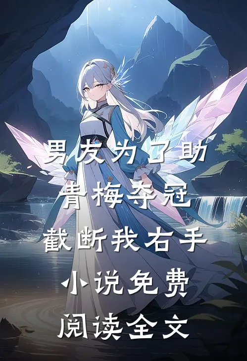 男友为了助青梅夺冠，截断我右手小说免费阅读全文