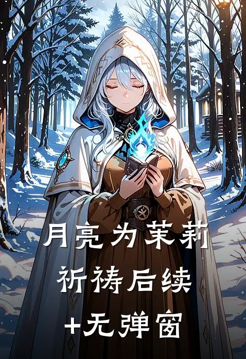 月亮为茉莉祈祷后续+无弹窗