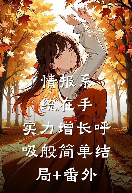 情报系统在手，实力增长呼吸般简单结局+番外