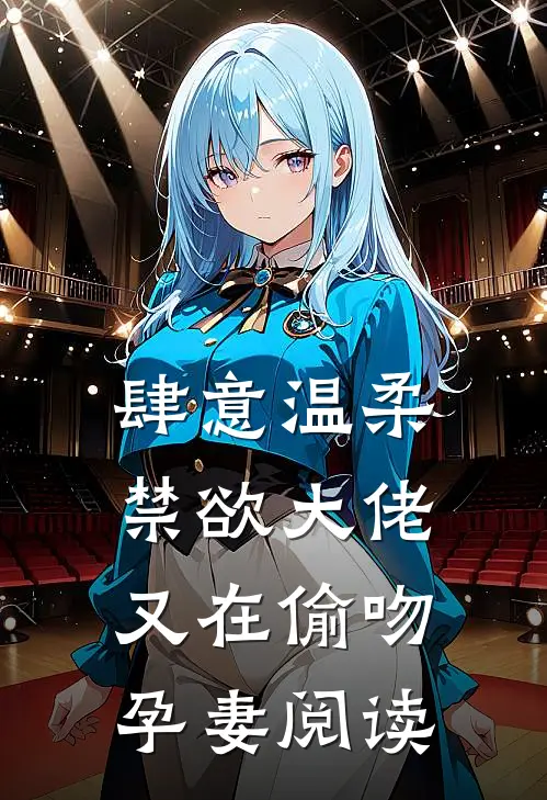 肆意温柔，禁欲大佬又在偷吻孕妻阅读
