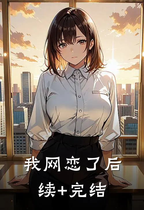 我网恋了后续+完结