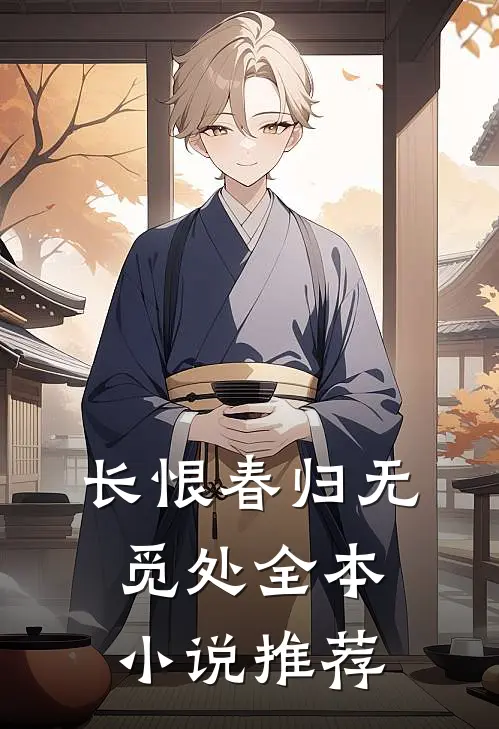 长恨春归无觅处全本小说推荐
