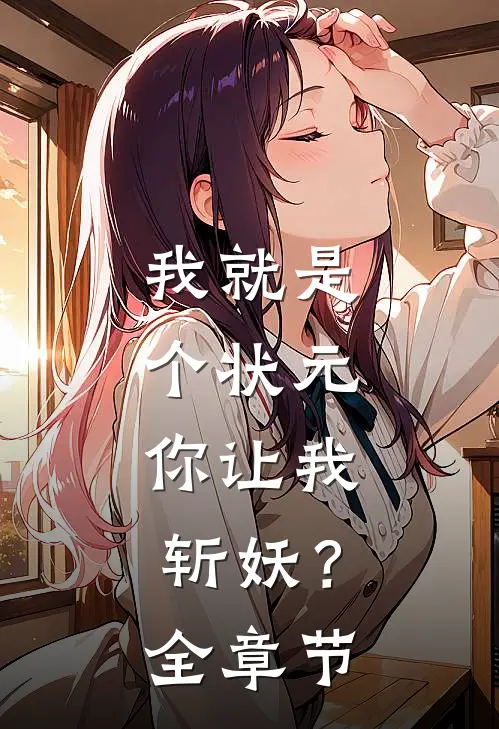 我就是个状元，你让我斩妖？全章节