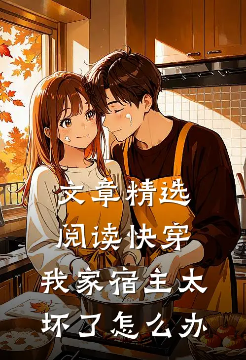 文章精选阅读快穿：我家宿主太坏了怎么办
