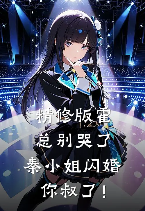 精修版霍总别哭了，秦小姐闪婚你叔了！