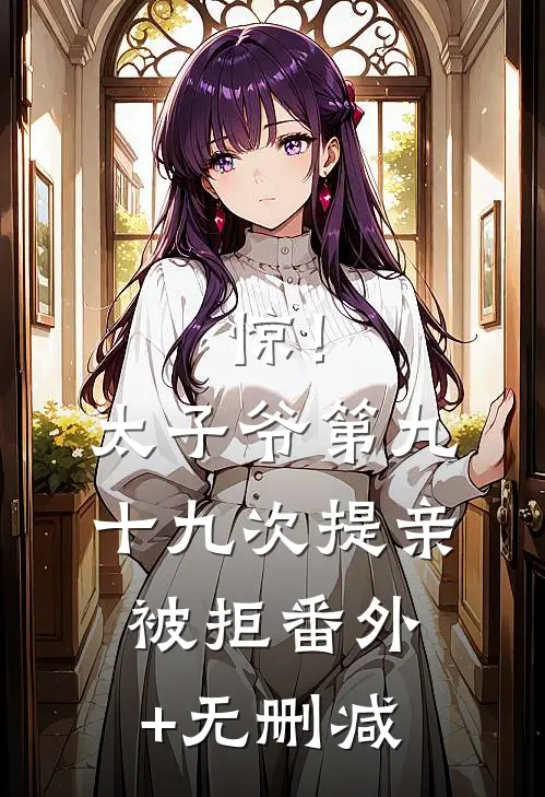 惊！太子爷第九十九次提亲被拒番外+无删减