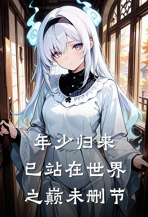 年少归来,已站在世界之巅未删节