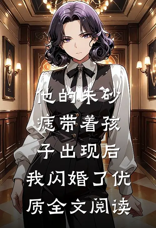 他的朱砂痣带着孩子出现后，我闪婚了优质全文阅读