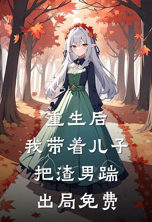 重生后，我带着儿子把渣男踹出局免费