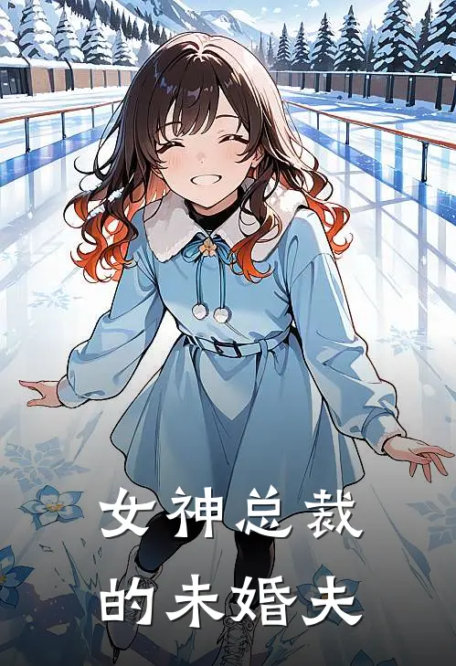 女神总裁的未婚夫