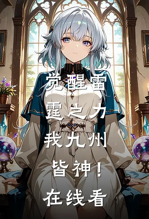 觉醒雷霆之力,我九州皆神!在线看