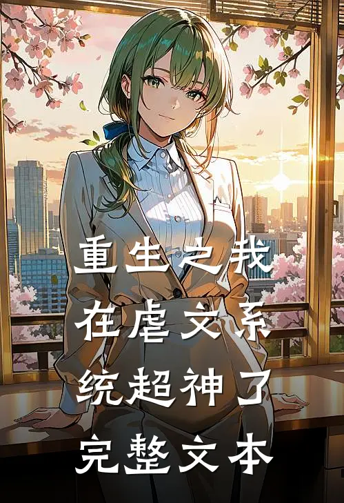 重生之我在虐文系统超神了完整文本