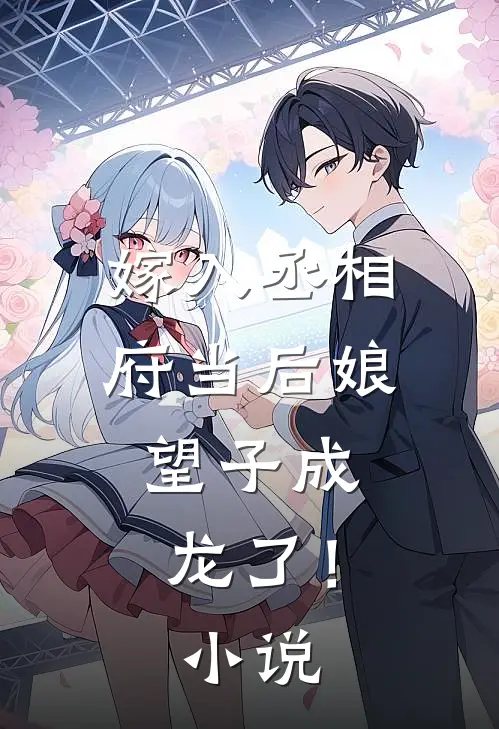 嫁入丞相府当后娘,望子成龙了!免费阅读
