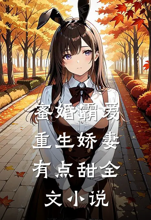蜜婚霸爱：重生娇妻有点甜全文小说