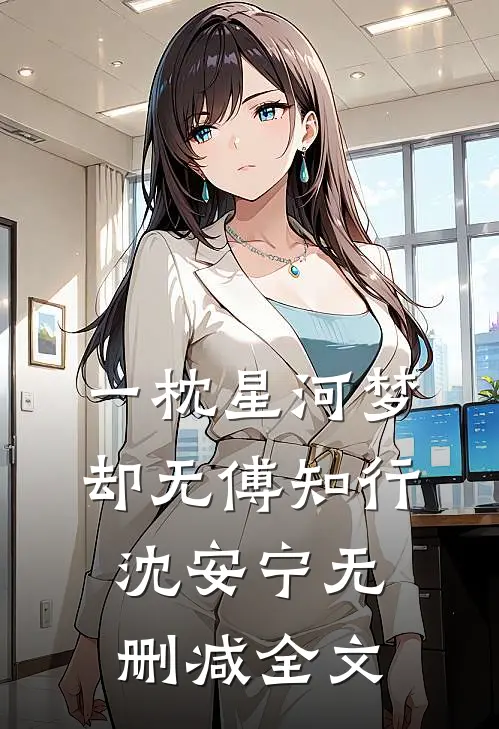 一枕星河梦却无傅知行沈安宁无删减全文