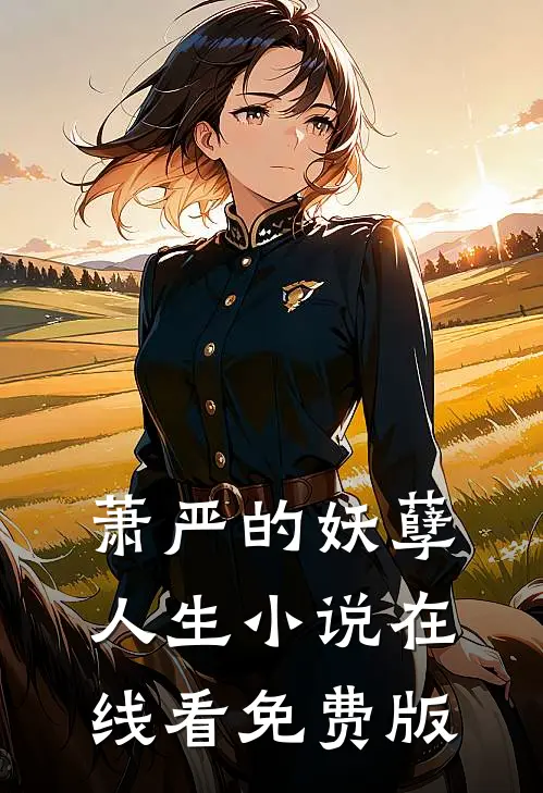萧严的妖孽人生小说在线看免费版