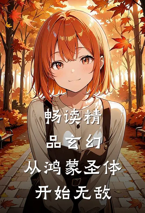 畅读精品玄幻：从鸿蒙圣体开始无敌
