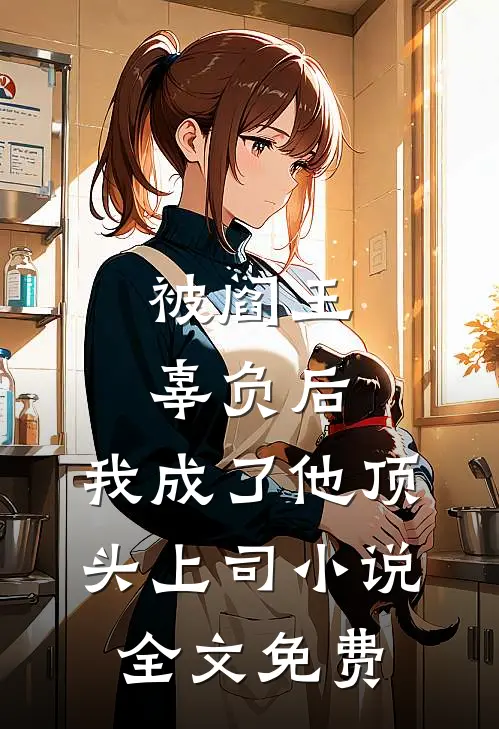 被阎王辜负后，我成了他顶头上司小说全文免费