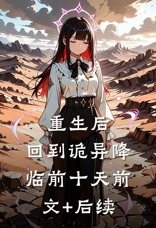 重生后，回到诡异降临前十天前文+后续