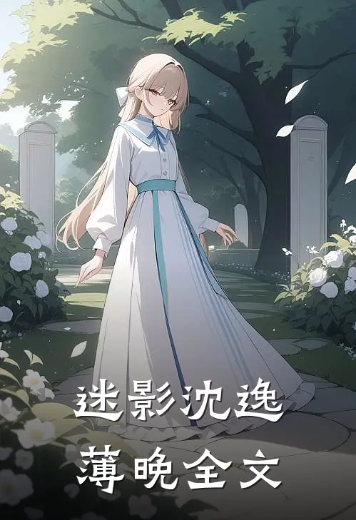 迷影沈逸薄晚全文
