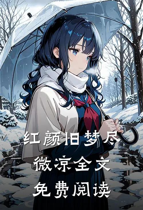 红颜旧梦尽微凉全文免费阅读