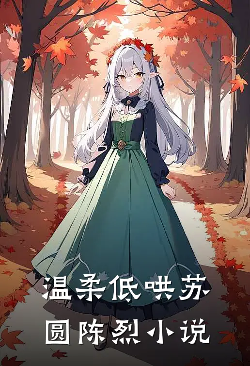 温柔低哄苏圆陈烈小说