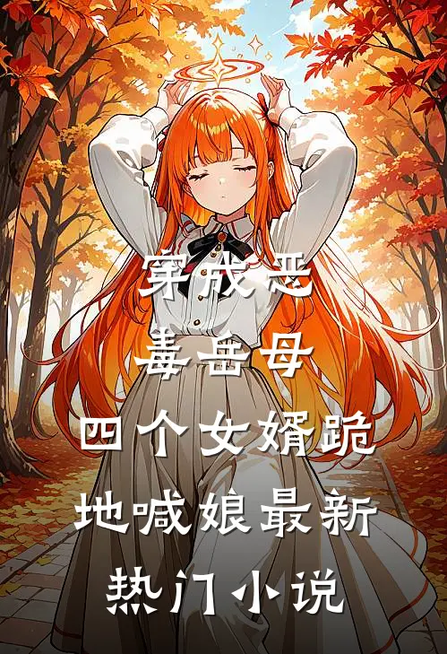 穿成恶毒岳母，四个女婿跪地喊娘最新热门小说