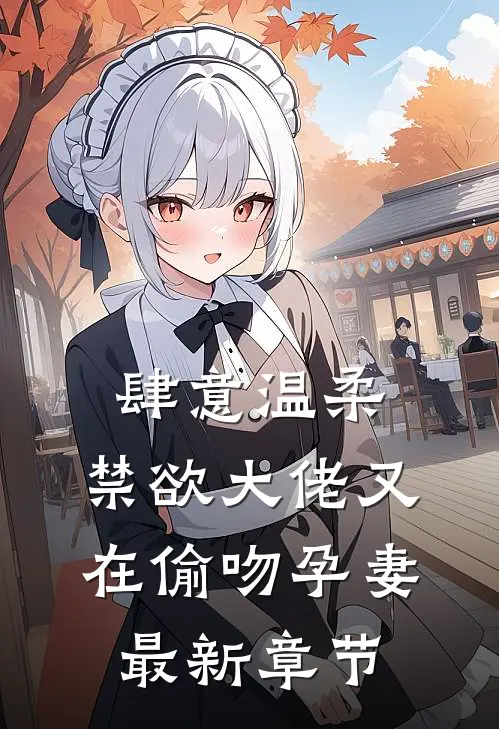 肆意温柔，禁欲大佬又在偷吻孕妻最新章节