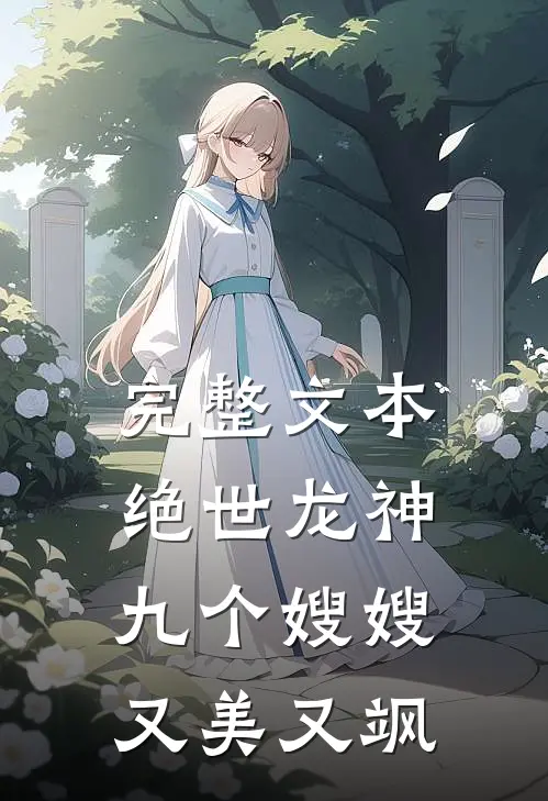 完整文本绝世龙神：九个嫂嫂又美又飒