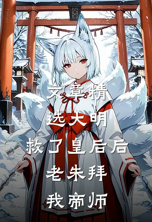 文章精选大明：救了皇后后，老朱拜我帝师