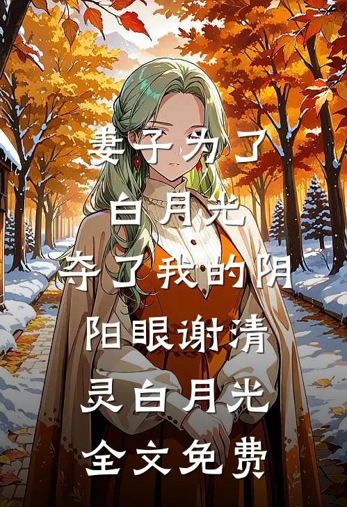 妻子为了白月光，夺了我的阴阳眼谢清灵白月光全文免费